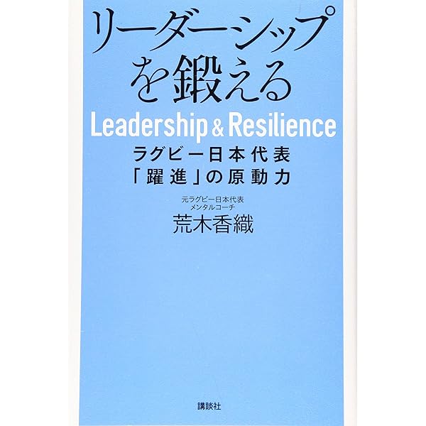 なんのために勝つのか。 (ラグビー日本代表を結束させたリーダーシップ